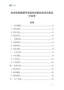 自動化紙袋提手安裝機創新創業項目商業計劃書