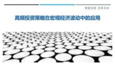 高頻投資策略在宏觀經(jīng)濟(jì)波動(dòng)中的應(yīng)用最佳分析