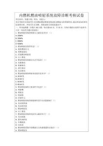 內(nèi)燃機(jī)燃油噴射系統(tǒng)故障診斷考核試卷