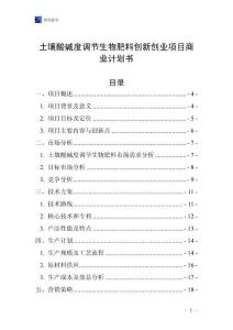 土壤酸堿度調節生物肥料創新創業項目商業計劃書