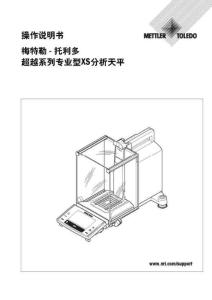 梅特勒-托利多天平XS系列分析天平說(shuō)明書