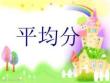 平均分新版