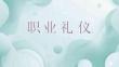 職業(yè)禮儀（第三版）課件 項目1、2  以禮化文：禮儀文化認知 ； 以禮修容：職場儀容禮儀