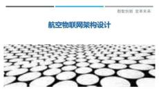 航空物聯(lián)網(wǎng)架構(gòu)設(shè)計(jì)最佳分析