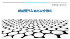 新能源汽車充電安全標準最佳分析