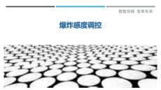 爆炸感度調(diào)控最佳分析