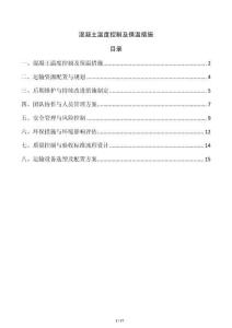 混凝土溫度控制及保溫措施