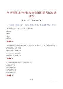 阿巴嘎旗城鄉(xiāng)建設(shè)投資集團(tuán)招聘考試真題2024