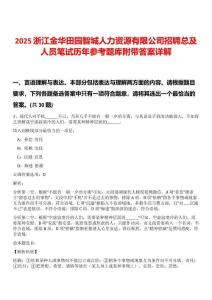 2025浙江金華田園智城人力資源有限公司招聘總及人員筆試歷年參考題庫附帶答案詳解