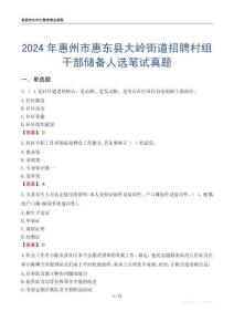 2024年惠州市惠東縣大嶺街道招聘村組干部?jī)?chǔ)備人選筆試真題