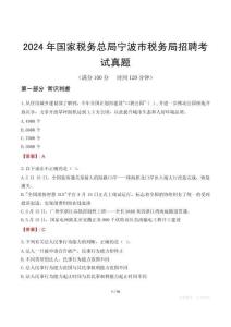 2024年國(guó)家稅務(wù)總局寧波市稅務(wù)局招聘考試真題