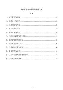 智能建筑系統安裝與調試方案