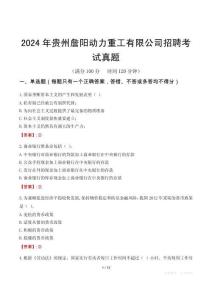 2024年貴州詹陽動(dòng)力重工有限公司招聘考試真題