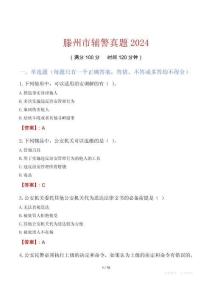 滕州市輔警真題2024