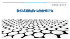 裝配式鋼結(jié)構(gòu)節(jié)點(diǎn)疲勞研究最佳分析