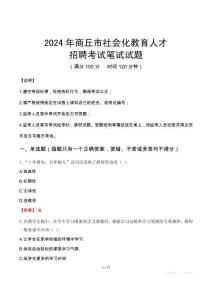 2024年商丘市社會化教育人才招聘考試真題
