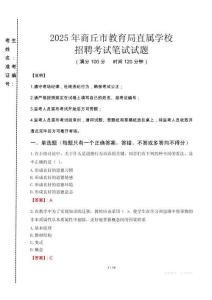 2025年商丘市教育局直屬學校招聘真題