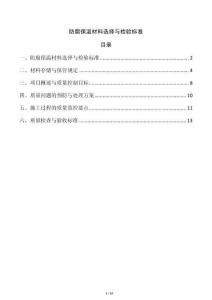 防腐保溫材料選擇與檢驗(yàn)標(biāo)準(zhǔn)