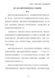 基于SNP的遺傳學實驗教學設計與實踐探索