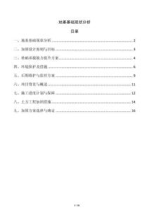 地基基礎(chǔ)現(xiàn)狀分析