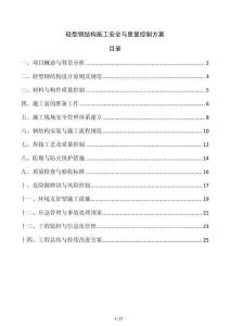 輕型鋼結(jié)構(gòu)施工安全與質(zhì)量控制方案