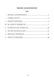 鋼結構施工技術標準和規(guī)范研究