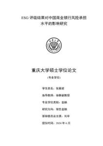 ESG評(píng)級(jí)結(jié)果對(duì)中國(guó)商業(yè)銀行風(fēng)險(xiǎn)承擔(dān)水平的影響研究