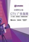 CTV廣告指南 -CTV 剖析、效果追蹤、實操案例全解析 出海增長必備