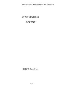 汽修廠建設項目初步設計