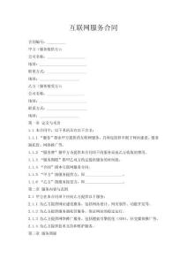 互聯(lián)網(wǎng)服務合同