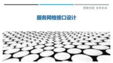 服務網(wǎng)格接口設計最佳分析