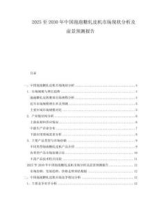 2025至2030年中國泡泡糖軋皮機市場現(xiàn)狀分析及前景預測報告