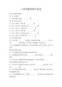 工商局股權(quán)轉(zhuǎn)讓協(xié)議