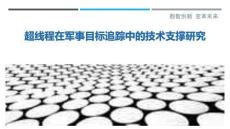 超線程在軍事目標追蹤中的技術支撐研究最佳分析