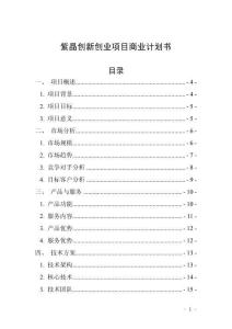紫晶創新創業項目商業計劃書