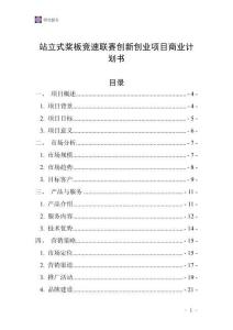 站立式槳板競速聯賽創新創業項目商業計劃書