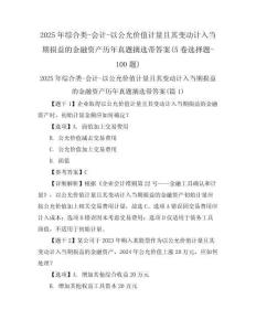 2025年綜合類-會計-以公允價值計量且其變動計入當期損益的金融資產歷年真題摘選帶答案(5卷選擇題-100題)