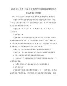 2025年財(cái)會類-中級會計(jì)資格歷年真題摘選帶答案(5卷選擇題-100題)