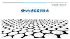爆炸物感溫監(jiān)測技術(shù)最佳分析