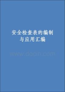 精簡版丨安全檢查表大全丨22頁