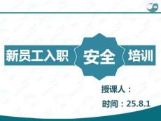 新員工安全培訓(保命守則)丨141頁