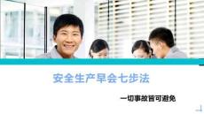員工安全早會七步法丨27頁
