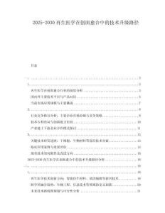 2025-2030再生醫學在創面愈合中的技術升級路徑