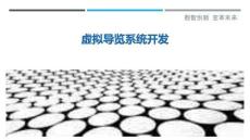 虛擬導覽系統開發最佳分析