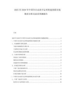 2025至2030年中國全自動真空定形快速蒸箱市場現狀分析及前景預測報告