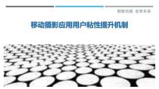 移動攝影應用用戶粘性提升機制最佳分析