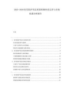 2025-2030醫用防護用品質量檢測體系完善與市場機遇分析報告