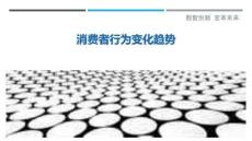 消費(fèi)者行為變化趨勢(shì)最佳分析