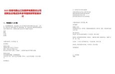 2025安徽馬鞍山江東頤養(yǎng)有限責(zé)任公司招聘及總筆試歷年參考題庫附帶答案詳解