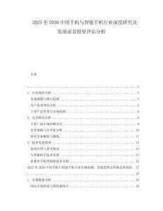2025至2030中國手機與智能手機行業深度研究及發展前景投資評估分析